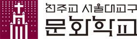 천주교 서울대교구 문화학교